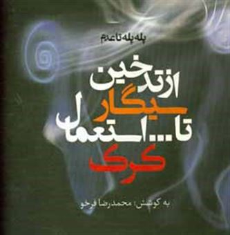 کتاب-از-تدخین-سیگار-تا-استعمال-کرک-اثر-محمدرضا-فرخو