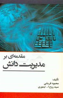 کتاب-مقدمه-ای-بر-مدیریت-دانش-اثر-سیدروح-الله-تیموری