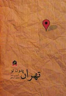 کتاب-تهران-بدون-تو