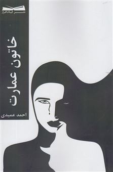 کتاب-خاتون-عمارت-رمان-اثر-احمد-عمیدی