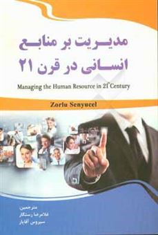 کتاب-مدیریت-بر-منابع-انسانی-در-قرن-21-اثر-زورلو-سن-یوسل