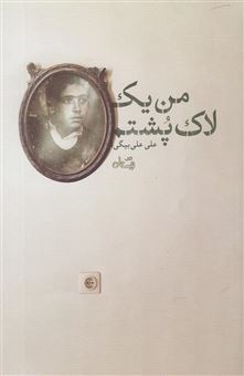 کتاب-من-یک-لاک-پشتم-اثر-علی-علی-بیگی