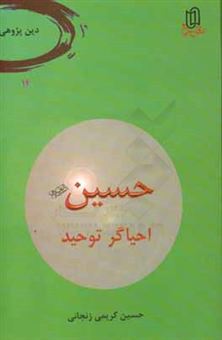 کتاب-حسین-ع-احیاگر-توحید-اثر-حسین-کریمی-زنجانی
