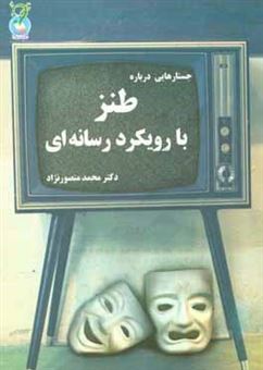 کتاب-جستارهایی-درباره-طنز-با-رویکرد-رسانه-ای-اثر-محمد-منصورنژاد