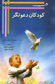 کتاب-کودکان-دعوتگر-اثر-ناصر-شافعی