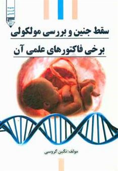 کتاب-سقط-جنین-و-بررسی-مولکولی-برخی-فاکتورهای-عملی-آن-اثر-نگین-گروسی