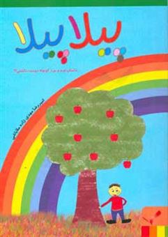 کتاب-پیلاپیلا-داستان-امید-و-مرد-کوتوله-دوست-داشتنی-اثر-امیررضا-مهدی-زاده-ملاباشی