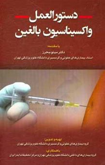 کتاب-دستورالعمل-واکسیناسیون-بالغین