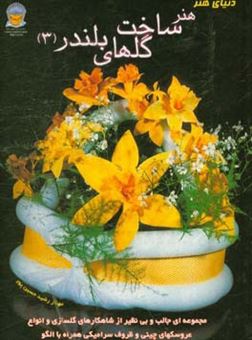 کتاب-دنیای-هنر-گلهای-بلندر-پیشرفته-3-اثر-مهناز-رشیدحسین-پور