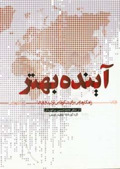 کتاب-آینده-بهتر-مروری-بر-دیدگاه-های-مهندس-محمدحسین-برخوردار-با-تاکید-بر-تولید-ایرانی-و-تجارت-بین-المللی