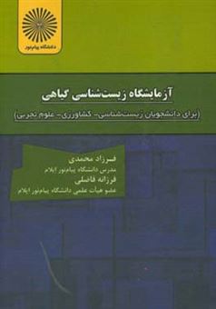 کتاب-آزمایشگاه-زیست-شناسی-گیاهی-اثر-فرزاد-محمدی