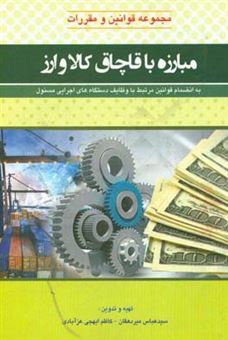 کتاب-مجموعه-قوانین-و-مقررات-مبارزه-با-قاچاق-کالا-و-ارز-به-انضمام-قوانین-مرتبط-با-وظایف-دستگاه-های-اجرایی