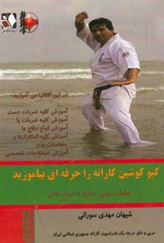 کتاب-کیو-کوشین-کاراته-را-حرفه-ای-بیاموزیید-اثر-مهدی-سورانی