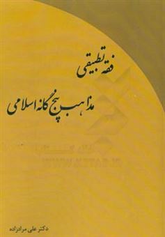 کتاب-فقه-تطبیقی-مذاهب-پنج-گانه-اسلامی