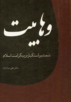 کتاب-جریان-وهابیت-شمشیر-استکبار-بر-پیکر-امت-اسلام-اثر-علی-مرادزاده