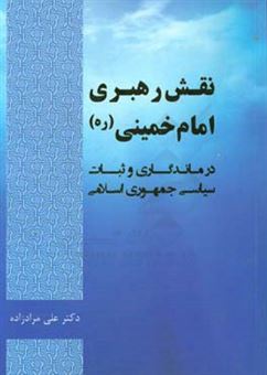 کتاب-نقش-ولایت-و-رهبری-امام-خمینی-ره-در-ماندگاری-و-ثبات-سیاسی-جمهوری-اسلامی-اثر-علی-مرادزاده