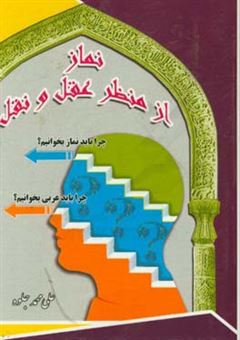 کتاب-نماز-از-منظر-عقل-و-نقل-اثر-علی-محمد-جلوه