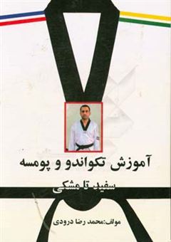 کتاب-آموزش-تکواندو-و-پومسه-سفید-تا-مشکی-اثر-محمدرضا-درودی