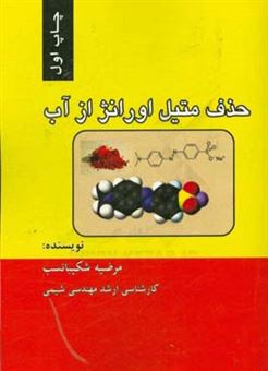 کتاب-حذف-متیل-اورانژ-از-آب-اثر-مرضیه-شکیبانسب