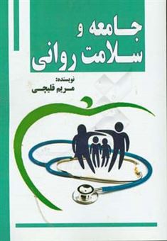 کتاب-جامعه-و-سلامت-روانی-اثر-مریم-قلیچی