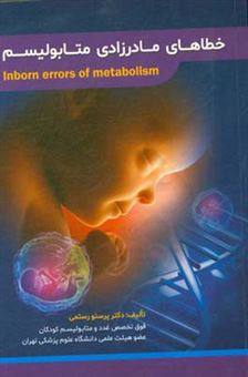 کتاب-خطاهای-مادرزادی-متابولیسم-inborn-errors-of-metabolism-اثر-پرستو-رستمی