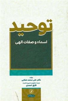 کتاب-توحید-اسماء-و-صفات-الهی-اثر-علی-محمد-محمد-صلابی