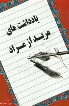 کتاب-یادداشت-های-مرید-از-مراد-اثر-بهروز-منصورکوهی