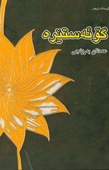 کتاب-گو-ئه-ستیره