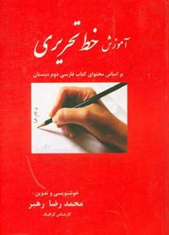کتاب-آموزش-خط-تحریری-بر-اساس-محتوای-کتاب-فارسی-دوم-دبستان