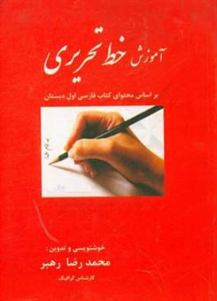 کتاب-آموزش-خط-تحریری-بر-اساس-محتوای-کتاب-فارسی-اول-دبستان