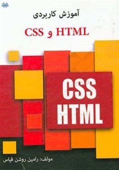 کتاب-آموزش-کاربردی-html-5-و-css-اثر-رامین-روشن-قیاس