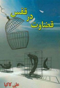 کتاب-قضاوت-در-قفس-اثر-علی-کاکیا