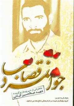 کتاب-یاد-و-خاطراتی-از-پرچم-دار-دوکوهه-شهید-عبدالحسین-کیانی