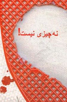 کتاب-نه-چیزی-نیست-اثر-عاطفه-سادات-لعل-حسینی