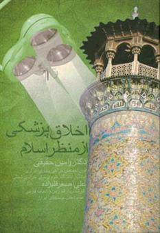 کتاب-اخلاق-پزشکی-از-منظر-اسلام-اثر-علی-اصغر-قلی-زاده