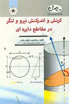 کتاب-کرنش-و-اندرکنش-نیرو-و-لنگر-در-مقاطع-دایره-ای-اثر-عبدالوحید-حقیقی-مقدم