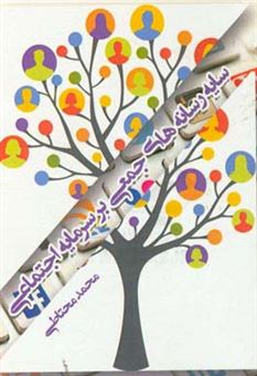 کتاب-سایه-رسانه-های-جمعی-بر-سرمایه-اجتماعی-اثر-محمد-محتاطی