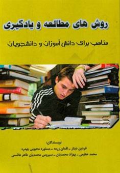کتاب-روش-های-مطالعه-و-یادگیری-مناسب-برای-دانش-آموزان-و-دانشجویان-اثر-محمد-عظیمی