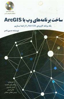 کتاب-ساخت-برنامه-های-وب-با-arcgis-یک-برنامه-کاربردی-web-gis-را-از-ابتدا-بسازیم-اثر-حسین-ناصر