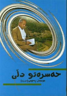 کتاب-حه-سره-تو-دلی-اثر-عثمان-رحیمی