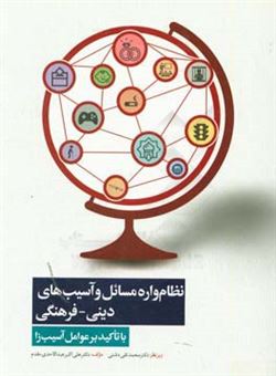 کتاب-نظام-واره-مسائل-و-آسیب-های-دینی-فرهنگی-با-تاکید-بر-عوامل-آسیب-زا-اثر-علی-اکبر-عبدالاحدی-مقدم