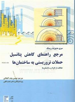 کتاب-مرجع-راهنمایی-کاهش-پتانسیل-حملات-تروریستی-علیه-ساختمان-ها-حفاظت-از-افراد-و-ساختمان-ها-اثر-محسن-بیات-آقبلاقی