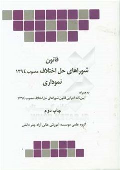 کتاب-قانون-شوراهای-حل-اختلاف-مصوب-1394-نموداری