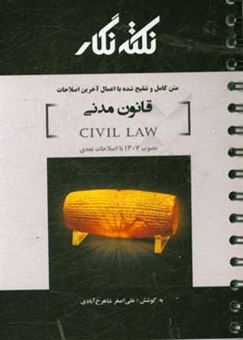 کتاب-نکته-نگار-قانون-مدنی-مصوب-1307-با-اصلاحات-بعدی-اثر-علی-اصغر-شاهرخ-آبادی