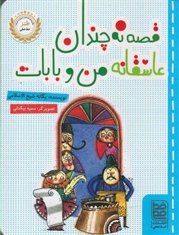کتاب-قصه-ی-نه-چندان-عاشقانه-ی-من-و-بابات-اثر-یگانه-شیخ-الاسلامی