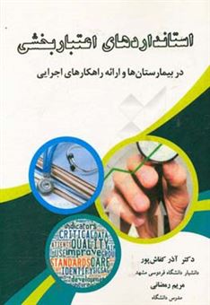 کتاب-استانداردهای-اعتباربخشی-در-بیمارستان-ها-و-ارائه-راهکارهای-اجرایی-اثر-مریم-رمضانی