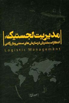 کتاب-مدیریت-لجستیک-و-انتظارات-مشتریان-در-سازمانهای-صنعتی-و-بازرگانی-اثر-امیر-زارع-زیرک