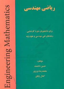 کتاب-ریاضی-مهندسی-اثر-محمدرضا-عزیزی