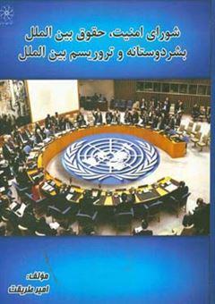 کتاب-شورای-امنیت-حقوق-بین-الملل-بشردوستانه-و-تروریسم-بین-الملل-اثر-امیر-طریقت