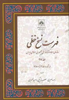 کتاب-فهرست-نسخ-خطی-سازمان-اسناد-و-کتابخانه-ملی-جمهوری-اسلامی-ایران-از-شماره-13501-تا-13800-اثر-امیره-ضمیری